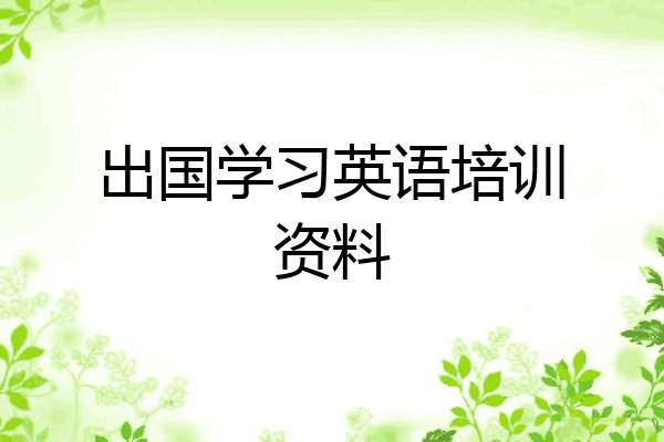 出国学习英语培训资料