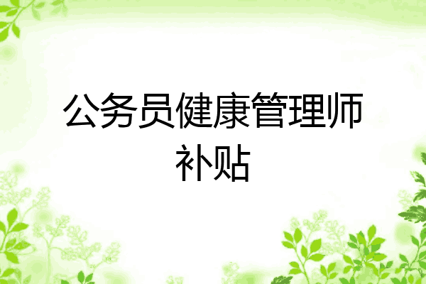 公务员健康管理师补贴