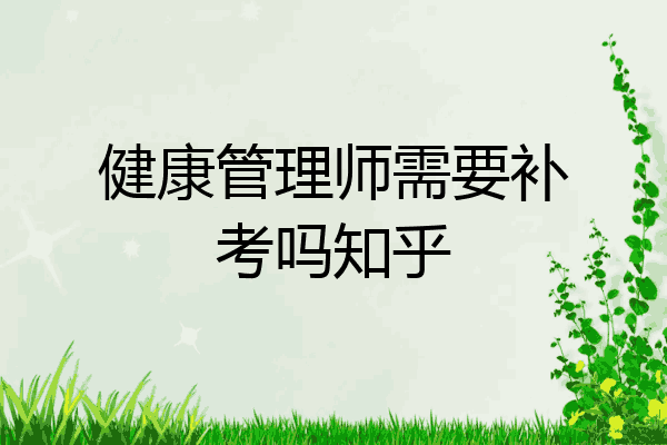 健康管理师需要补考吗知乎
