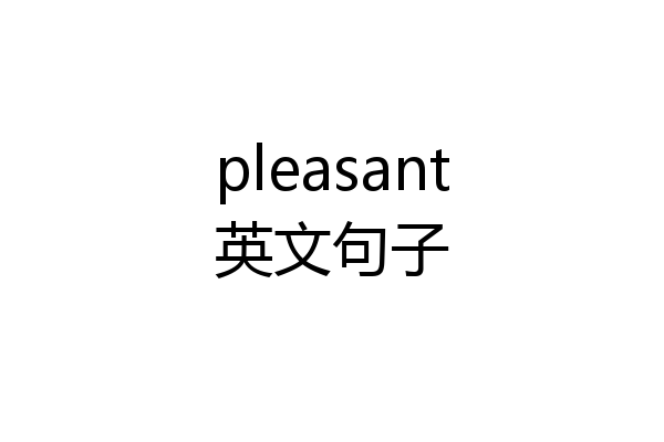 pleasant英文句子