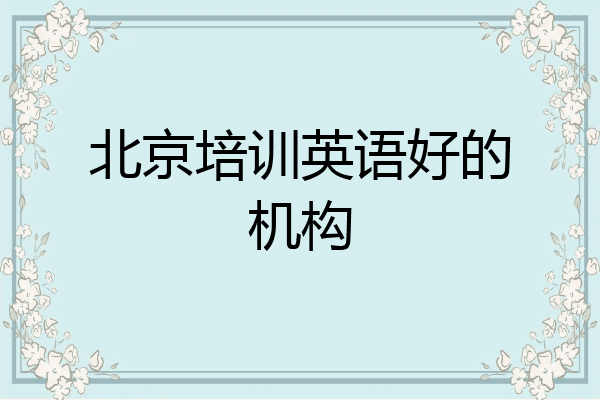 北京培训英语好的机构