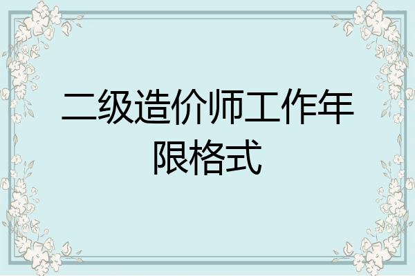 二级造价师工作年限格式