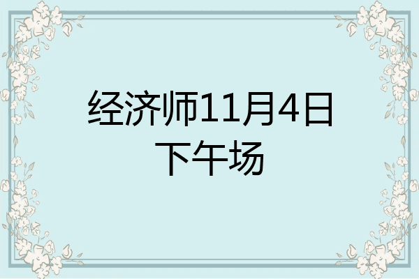 经济师11月4日下午场
