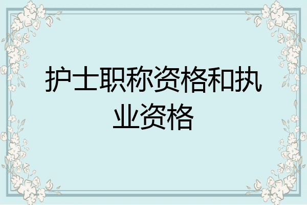 护士职称资格和执业资格
