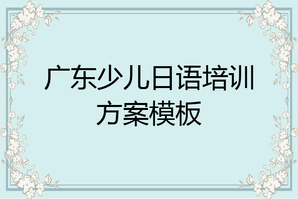 广东少儿日语培训方案模板
