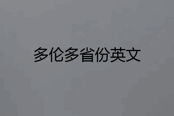 多伦多省份英文