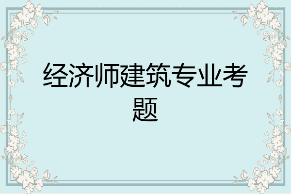 经济师建筑专业考题