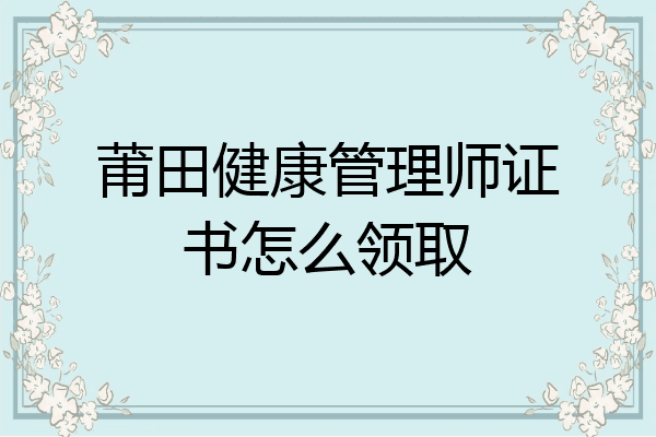 莆田健康管理师证书怎么领取