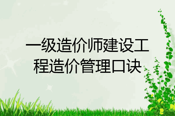 一级造价师建设工程造价管理口诀