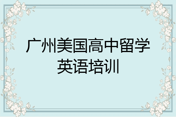 广州美国高中留学英语培训
