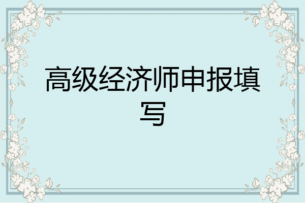 高级经济师申报填写