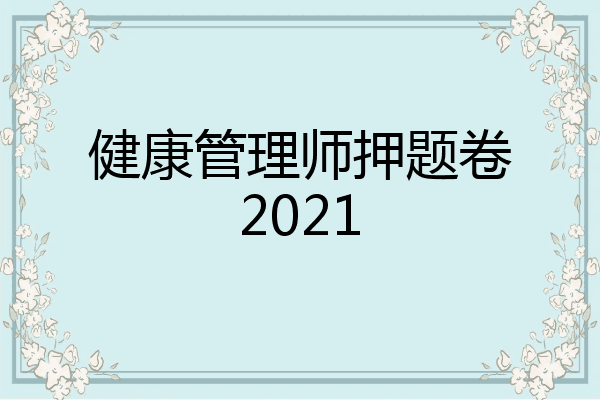 健康管理师押题卷2021