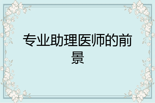 专业助理医师的前景