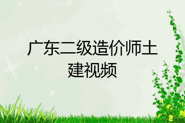 广东二级造价师土建视频