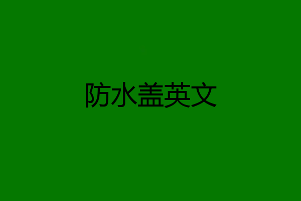 防水盖英文