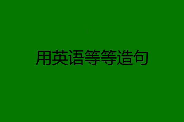 用英语等等造句