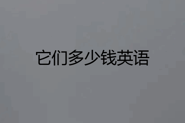 它们多少钱英语