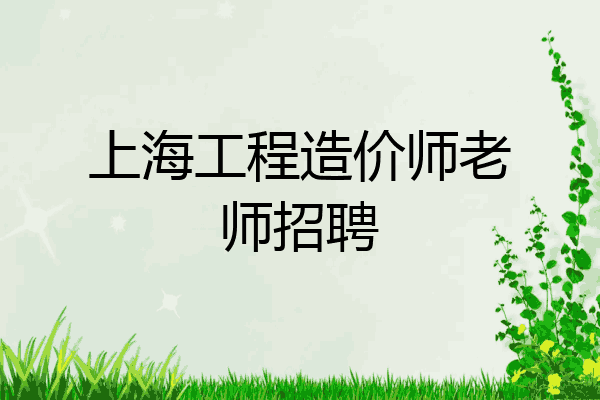 上海工程造价师老师招聘
