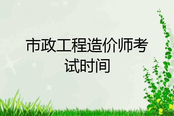 市政工程造价师考试时间