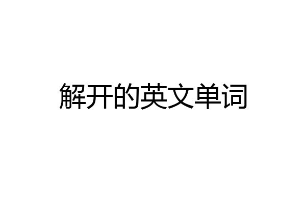 解开的英文单词