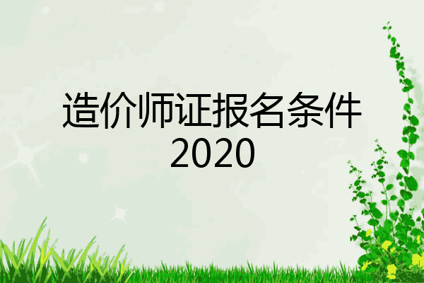 造价师证报名条件2020