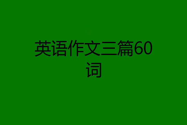英语作文三篇60词