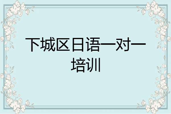 下城区日语一对一培训