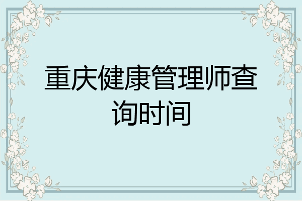 重庆健康管理师查询时间