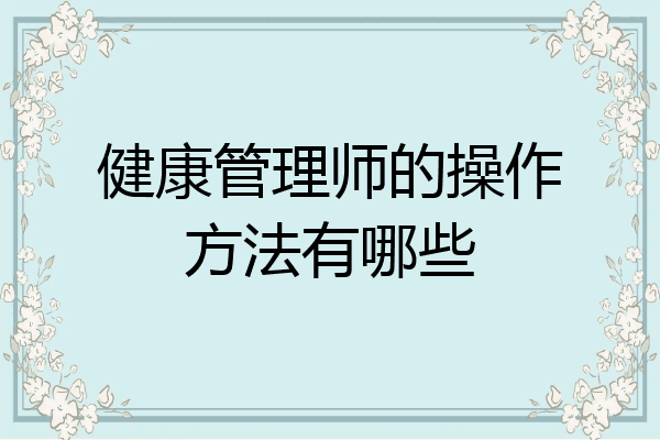 健康管理师的操作方法有哪些