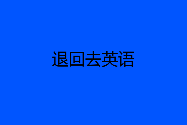 退回去英语
