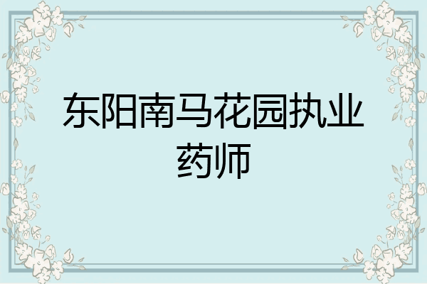 东阳南马花园执业药师