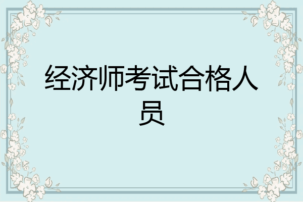 经济师考试合格人员