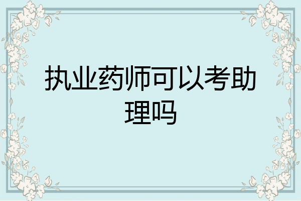 执业药师可以考助理吗