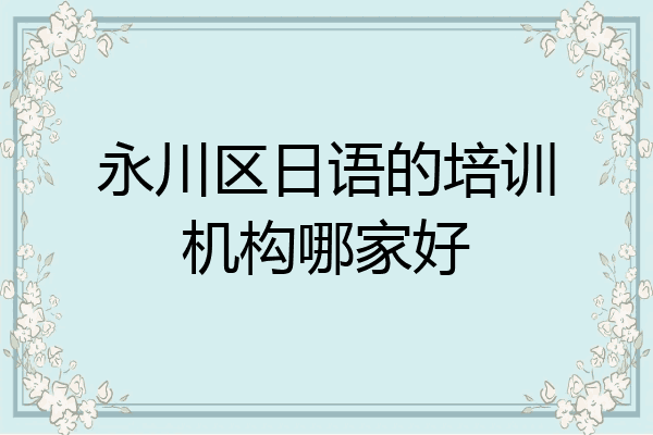 永川区日语的培训机构哪家好