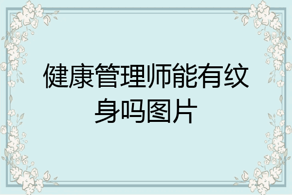 健康管理师能有纹身吗图片