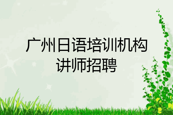 广州日语培训机构讲师招聘