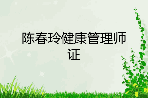 陈春玲健康管理师证