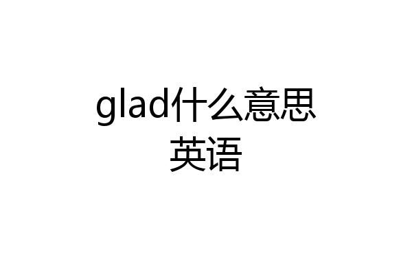 glad什么意思英语