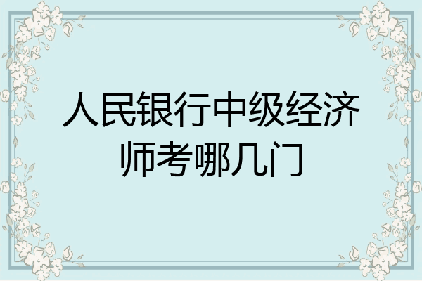 人民银行中级经济师考哪几门