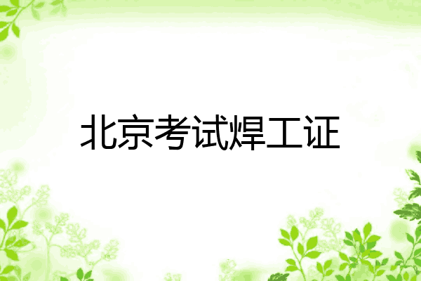 北京考试焊工证