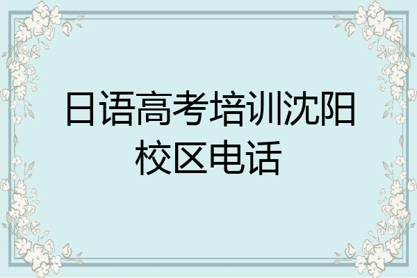 日语高考培训沈阳校区电话