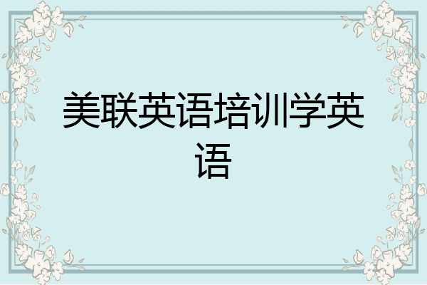美联英语培训学英语