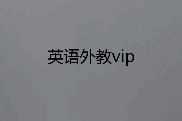 英语外教vip