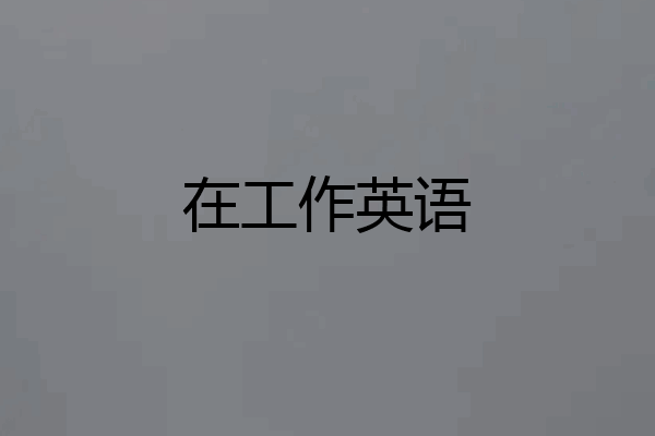 在工作英语