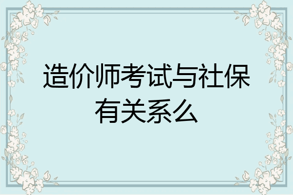 造价师考试与社保有关系么