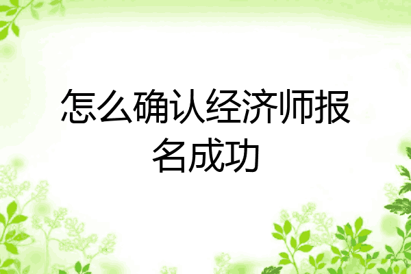 怎么确认经济师报名成功