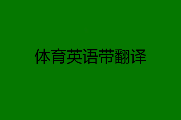 体育英语带翻译