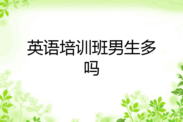 英语培训班男生多吗