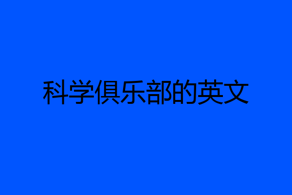 科学俱乐部的英文