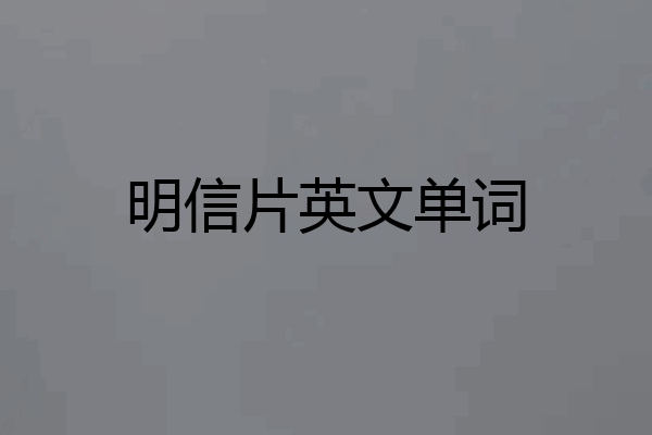 明信片英文单词